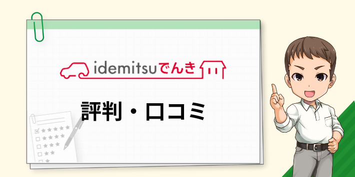 idemitsuでんきの評判・口コミ