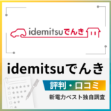 idemitsuでんきの評判は？メリットとデメリットを解説