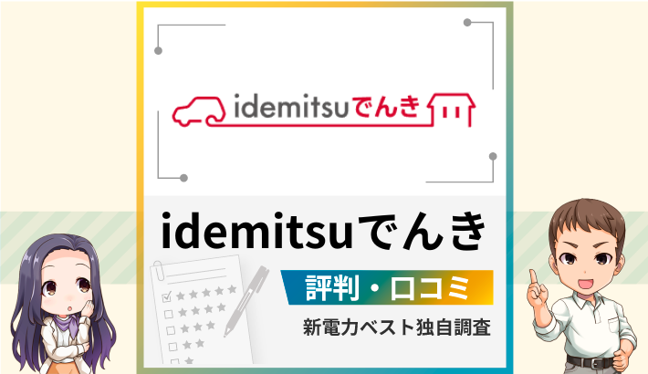 idemitsuでんきの評判は？メリットとデメリットを解説