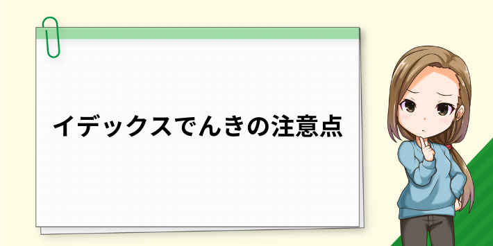 イデックスでんきの注意点