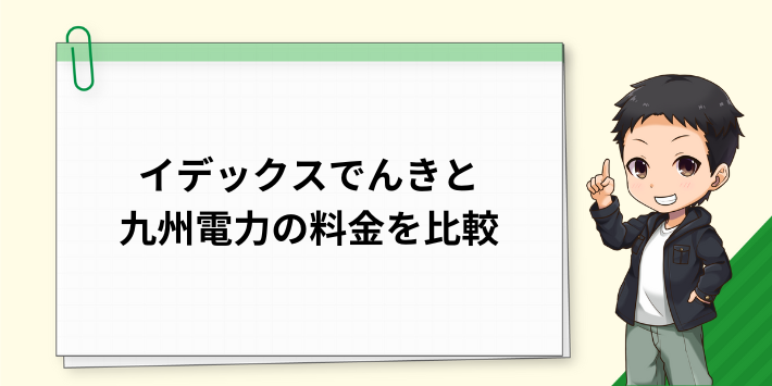 イデックスでんきと九州電力の料金を比較