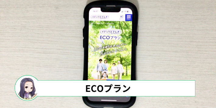 ECOプラン