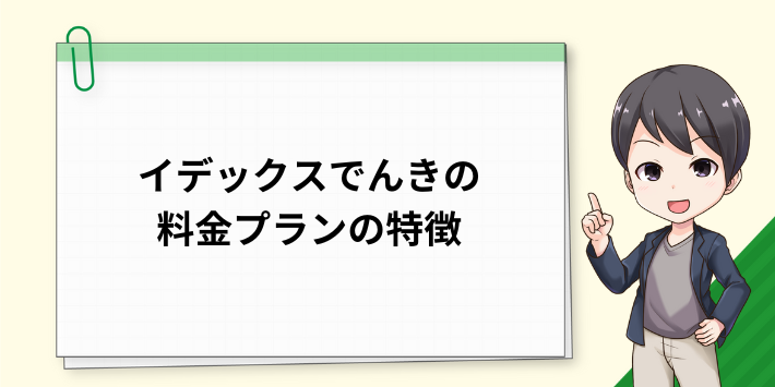 イデックスでんきの料金プランの特徴