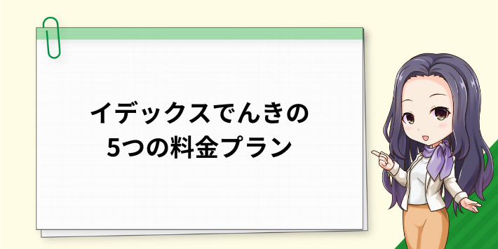 イデックスでんきの5つの料金プラン