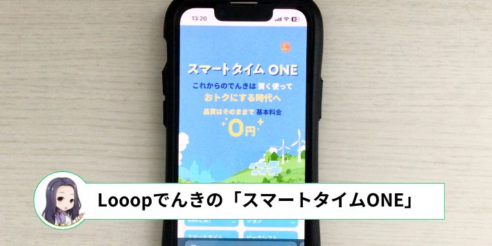 Looopでんきの「スマートタイムONE」