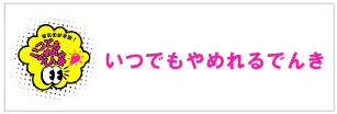 いつでもやめれるでんき ロゴ