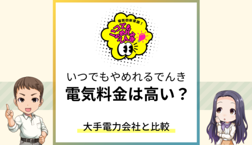 いつでもやめれるでんきの料金は高い？大手電力会社と比較