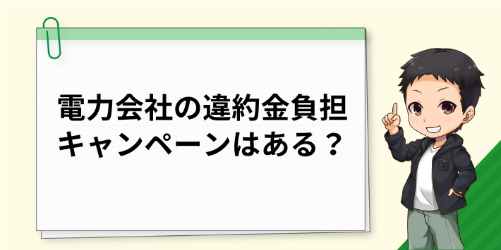 電力会社の違約金負担キャンペーンはない