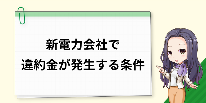 新電力会社で違約金が発生する条件