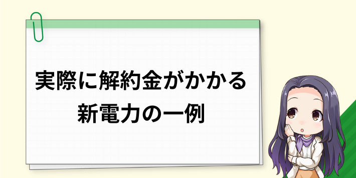 実際に解約金がかかる新電力会社の一例