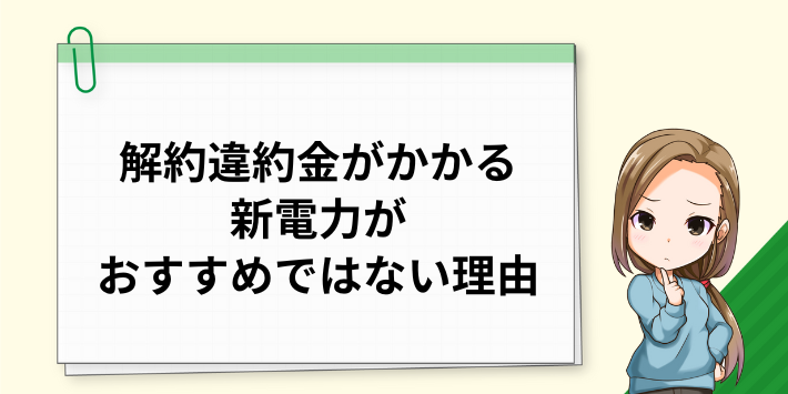 解約違約金がかかる新電力がおすすめではない理由