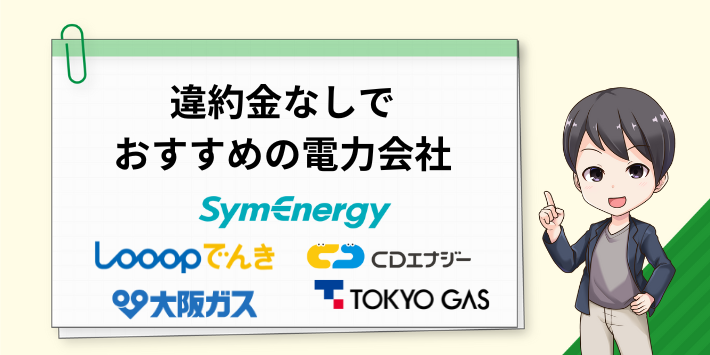 違約金なしでおすすめの電力会社