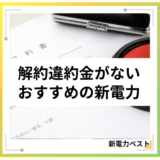 解約違約金がないおすすめの新電力