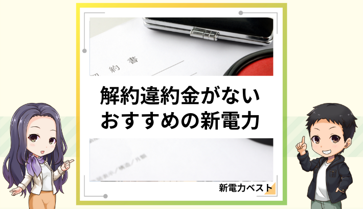 解約違約金がないおすすめの新電力