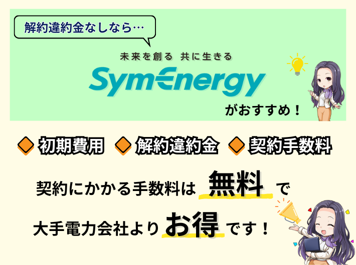 解約違約金なしならシン・エナジーがおすすめ