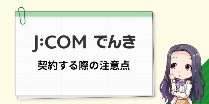 J:COMでんきの注意点