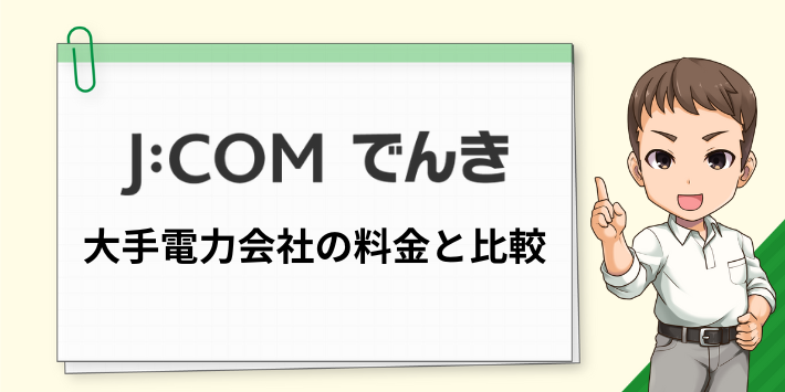 J:COMでんきと大手電力会社の料金を比較