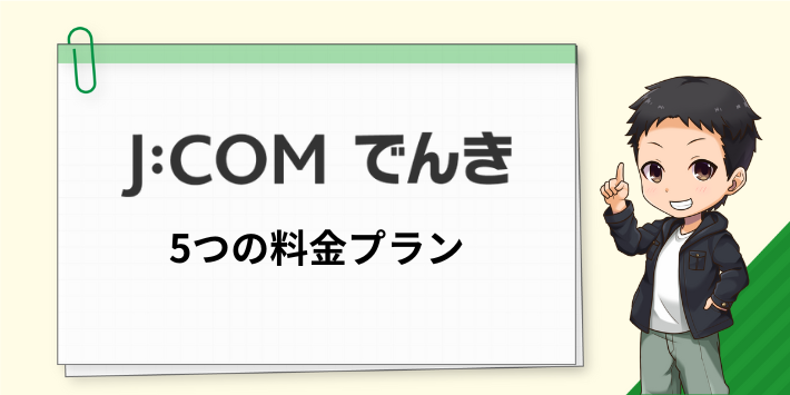 J:COMでんきの5つの料金プラン