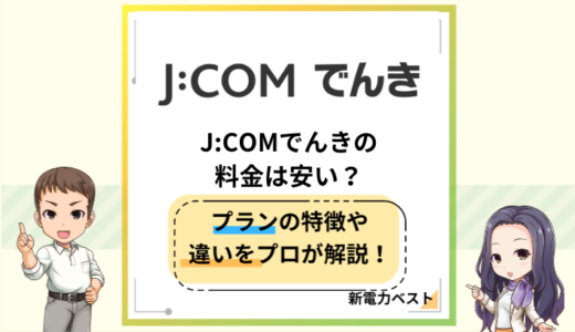 JCOMでんきの料金は安い？特徴や注意点を解説