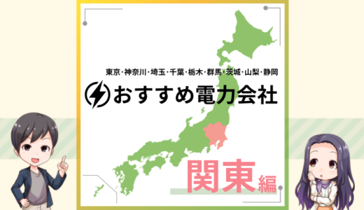 関東エリアでおすすめの新電力会社は？電気料金プランを比較