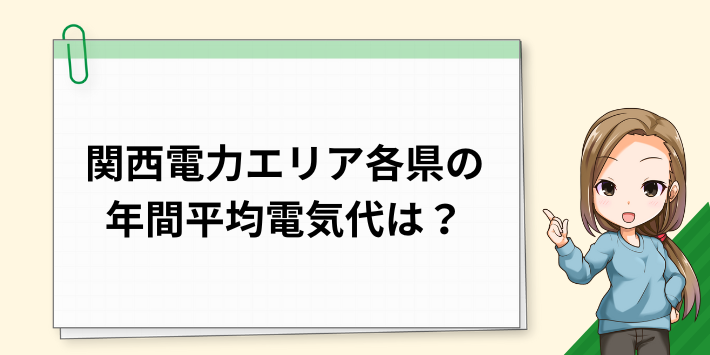 岐阜県・福井県・三重県・滋賀県・京都府・大阪府・兵庫県・奈良県・和歌山県の年間の平均電気代は？