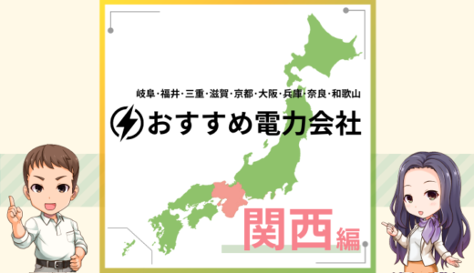 関西エリアでおすすめの新電力会社は？電気料金プランを比較