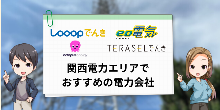 関西電力エリアでおすすめの電力会社