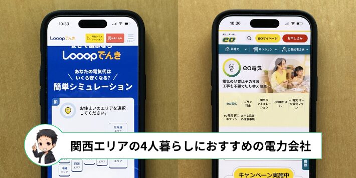 4人暮らしでおすすめの電力会社