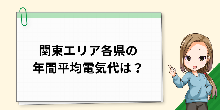 東京都・神奈川県・埼玉県・千葉県・栃木県・群馬県・茨城県・山梨県・静岡県の年間の平均電気代は？