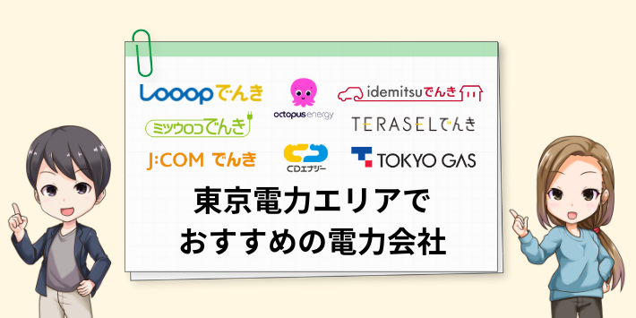 関東エリアでおすすめの電力会社