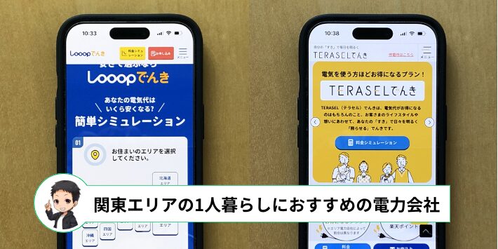 関東エリアの1人暮らしでおすすめの電力会社