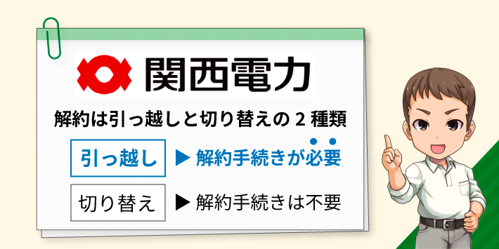 関西電力の解約は切り替えと引っ越しの2種類