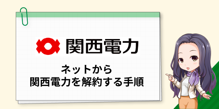 ネットから関西電力を解約する手順