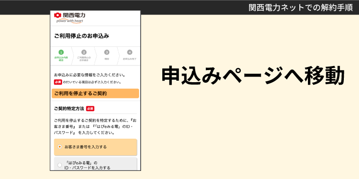 関西電力ネットでの解約手順「申込みページへ移動」