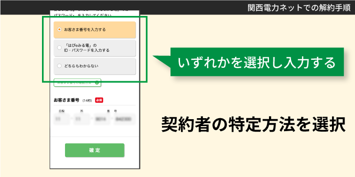 関西電力ネットでの解約手順「いずれかを選択し入力する」