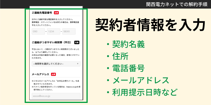 関西電力ネットでの解約手順「契約者情報を入力」