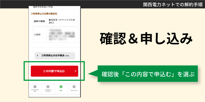 関西電力ネットでの解約手順「確認＆申込み」