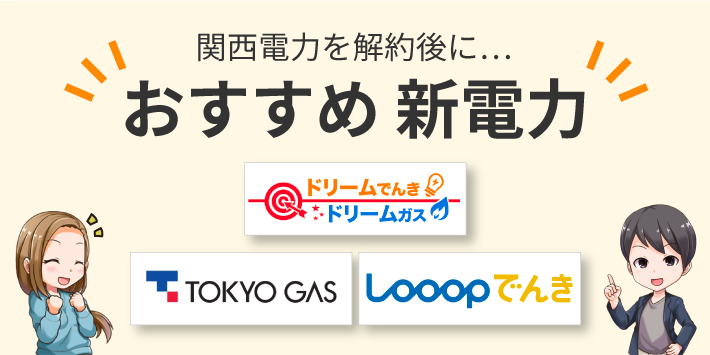 関西電力の解約後におすすめの新電力