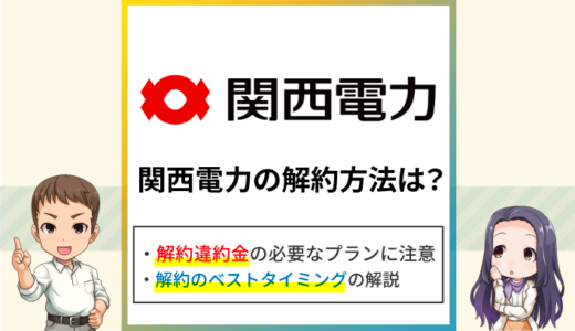 関西電力の解約方法は？解約違約金や解約タイミングをくわしく解説