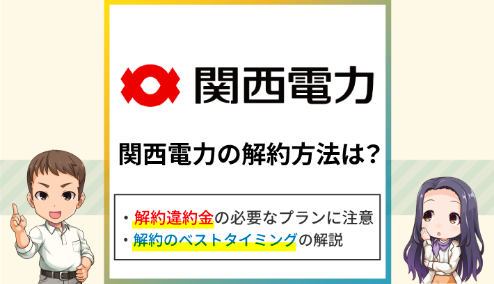 関西電力の解約方法は？お客さま番号の確認方法と乗り換えの注意点を解説