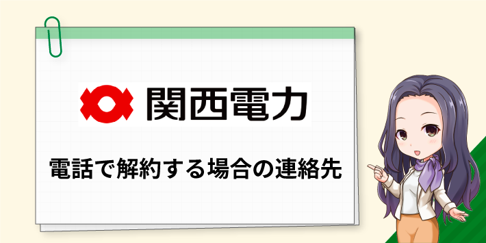 関西電力解約の電話連絡先