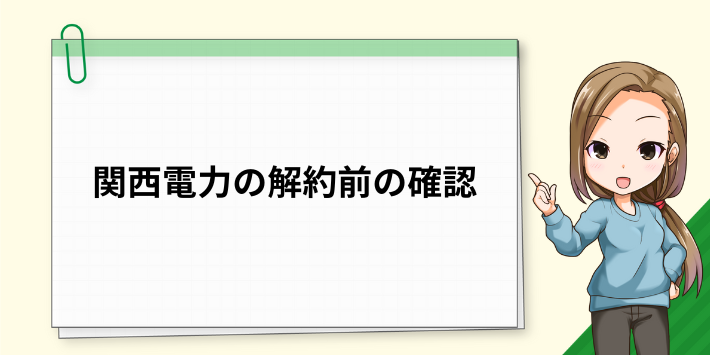 関西電力の解約前の確認