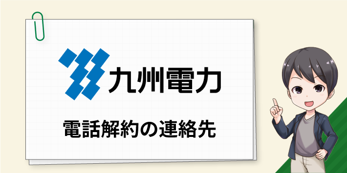 九州電力の電話解約方法