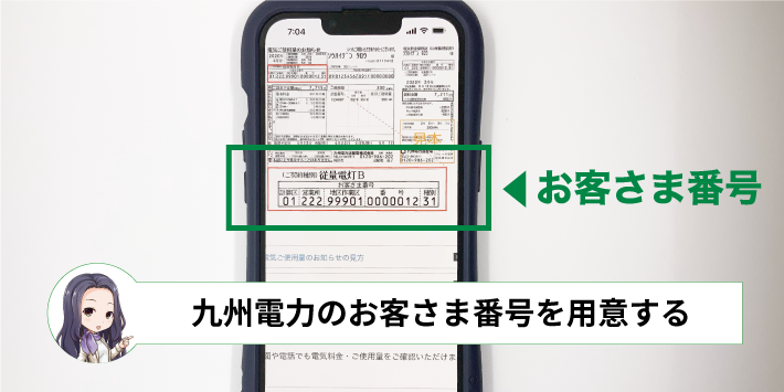 九州電力の解約前にはお客さま番号を用意する