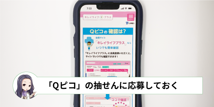 「Qピコ」の抽せんに応募しておく