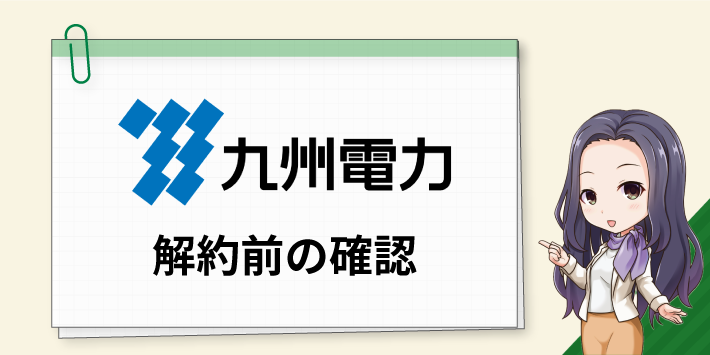 九州電力の解約前の確認事項