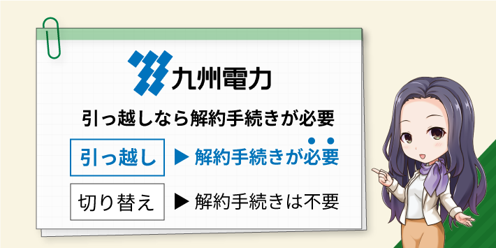 引っ越しなら九州電力へ解約手続きが必要