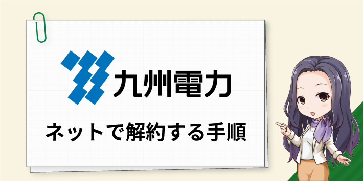 インターネットから九州電力を解約する手順