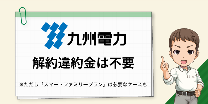 スマートファミリープランは違約金が必要