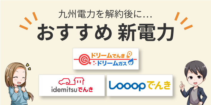 九州電力の解約後におすすめの新電力